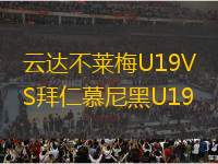 云達(dá)不萊梅U19VS拜仁慕尼黑U19