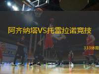 阿齊納塔VS托雷拉諾競技