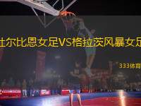 杜爾比恩女足VS格拉茨風暴女足