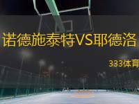 諾德施泰特VS耶德洛