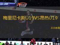 梅里尼卡斯U19VS昂熱U19