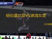 紐倫堡女足VS波鴻女足