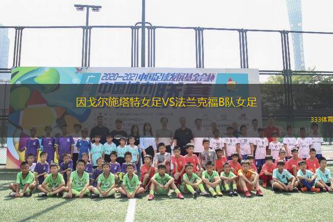 因戈爾施塔特女足VS法蘭克福B隊女足