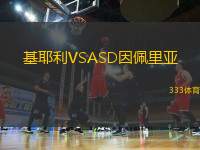 基耶利VSASD因佩里亞