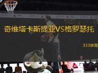 奇維塔卡斯提亞VS格羅瑟托