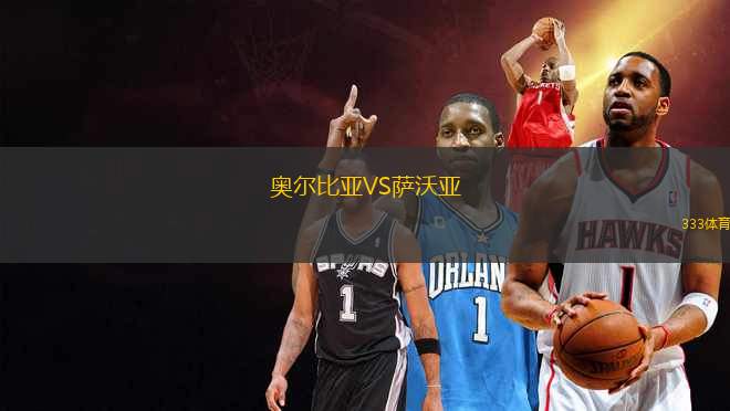 奧爾比亞VS薩沃亞