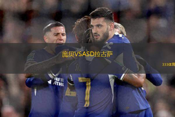 龐貝VSASD拉古薩