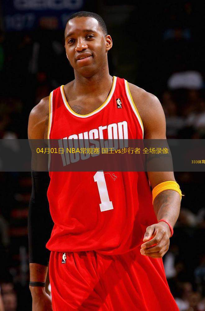 04月01日 NBA常規(guī)賽 國王vs步行者 全場(chǎng)錄像