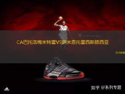 CA巴托洛梅米特雷VS薩米恩托雷西斯膝西亞