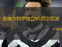 奇維爾柯伊獨立VS厄爾尼諾