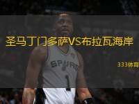 圣馬丁門多薩VS布拉瓦海岸