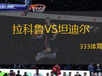 拉科魯VS坦迪爾