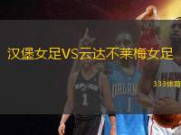 漢堡女足VS云達(dá)不萊梅女足