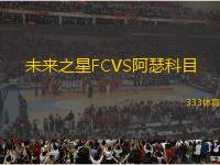 未來(lái)之星FCVS阿瑟科目