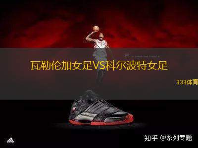 瓦勒倫加女足VS科爾波特女足