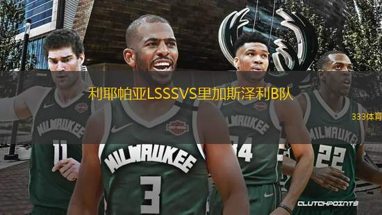 利耶帕亞LSSSVS里加斯?jié)衫鸅隊