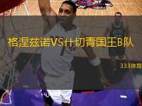 格涅茲諾VS什切青國(guó)王B隊(duì)