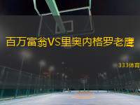 百萬富翁VS里奧內(nèi)格羅老鷹