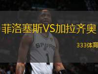 菲洛塞斯VS加拉齊奧