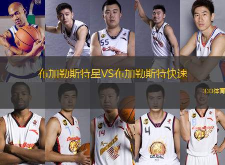 布加勒斯特星VS布加勒斯特快速