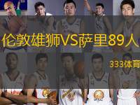 倫敦雄獅VS薩里89人