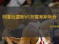 阿奎拉雷斯VS勞雷萊斯聯(lián)合