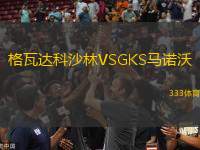 格瓦達(dá)科沙林VSGKS馬諾沃