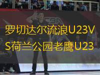 羅切達(dá)爾流浪U23VS荷蘭公園老鷹U23