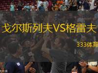 戈爾斯列夫VS格雷夫