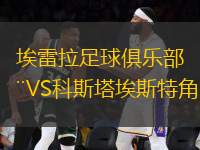 埃雷拉足球俱樂部VS科斯塔埃斯特角