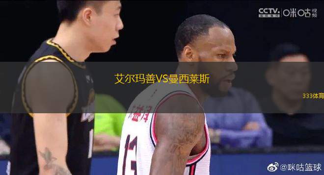 艾爾瑪善VS曼西萊斯