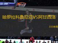 哈羅拉科魯尼亞VS阿甘西洛