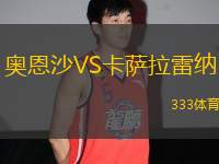 奧恩沙VS卡薩拉雷納