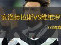 安洛德拉斯VS維維羅