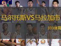 馬爾托斯VS馬拉加市