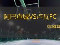 阿巴查城VS盧瓦FC