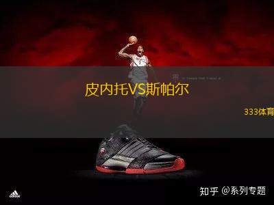 皮內(nèi)托VS斯帕爾