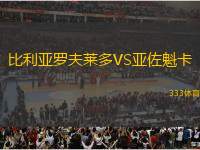 比利亞羅夫萊多VS亞佐魁卡