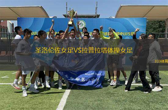 圣洛倫佐女足VS拉普拉塔體操女足