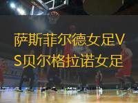 薩斯菲爾德女足VS貝爾格拉諾女足