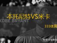 本托尼特VS米卡