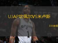 UJAP坎佩爾VS米盧斯