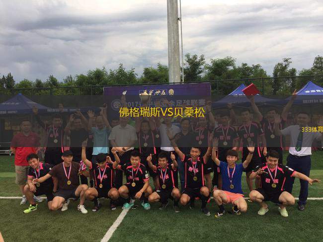 佛格瑞斯VS貝桑松