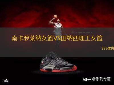 南卡羅萊納女籃VS田納西理工女籃