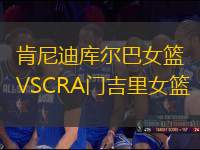 肯尼迪庫(kù)爾巴女籃VSCRA門吉里女籃