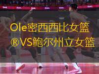 Ole密西西比女籃VS鮑爾州立女籃