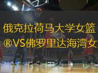 俄克拉荷馬大學女籃VS佛羅里達海灣女籃