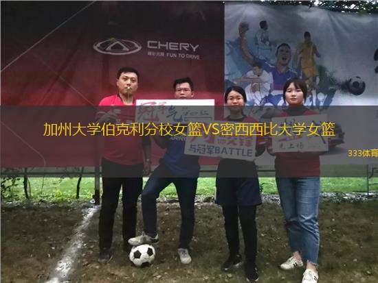 加州大學伯克利分校女籃VS密西西比大學女籃