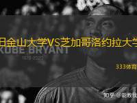 舊金山大學(xué)VS芝加哥洛約拉大學(xué)