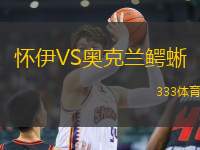 懷伊VS奧克蘭鱷蜥